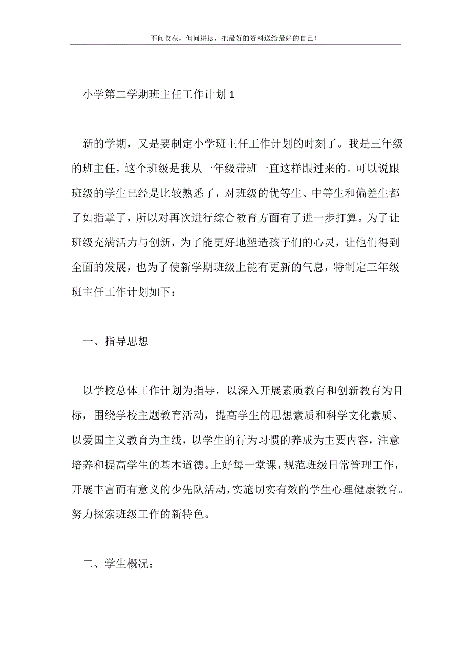 2021年小学第二学期班主任工作计划范文新编.doc_第2页