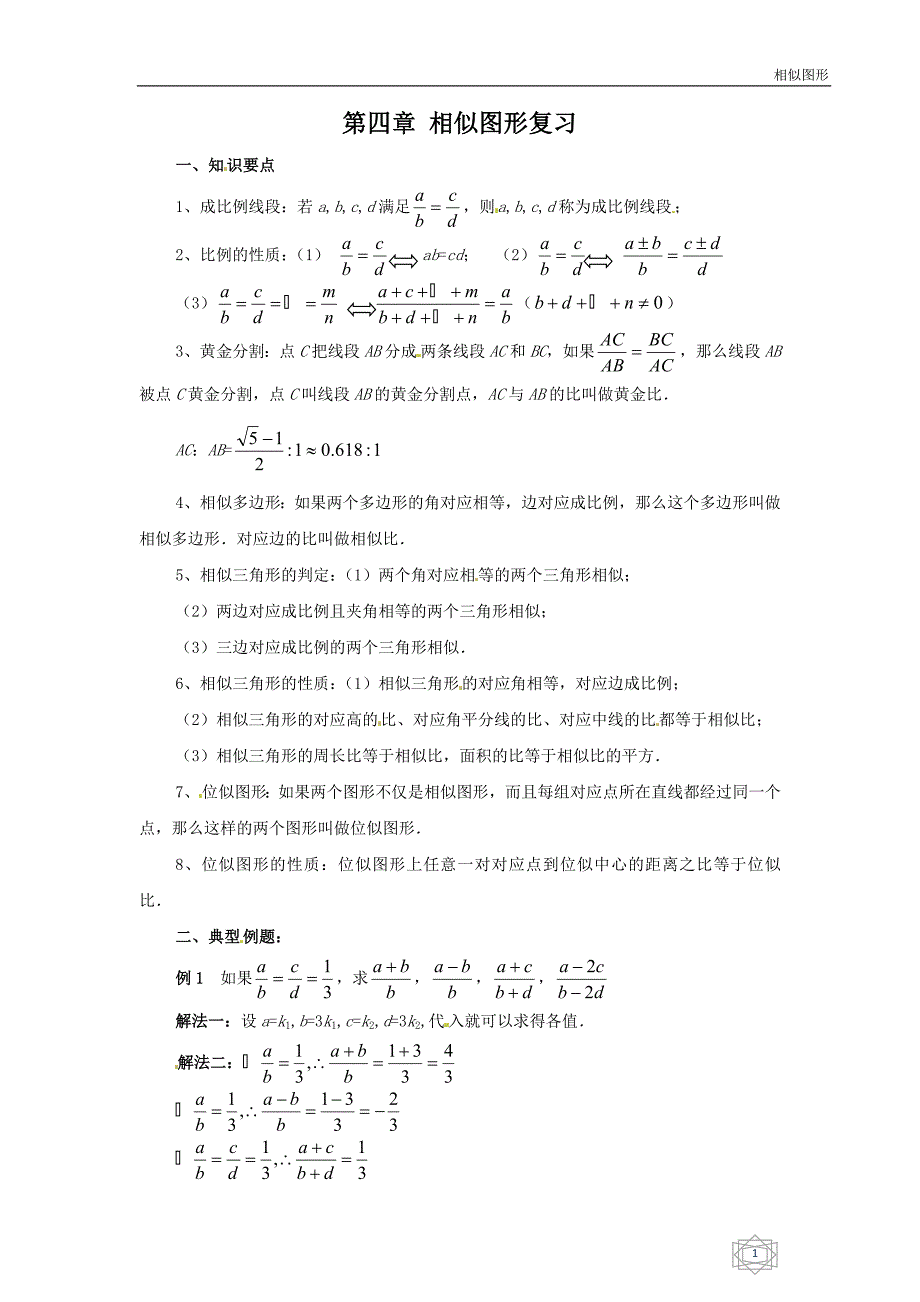 第四章相似图形复习.doc_第1页