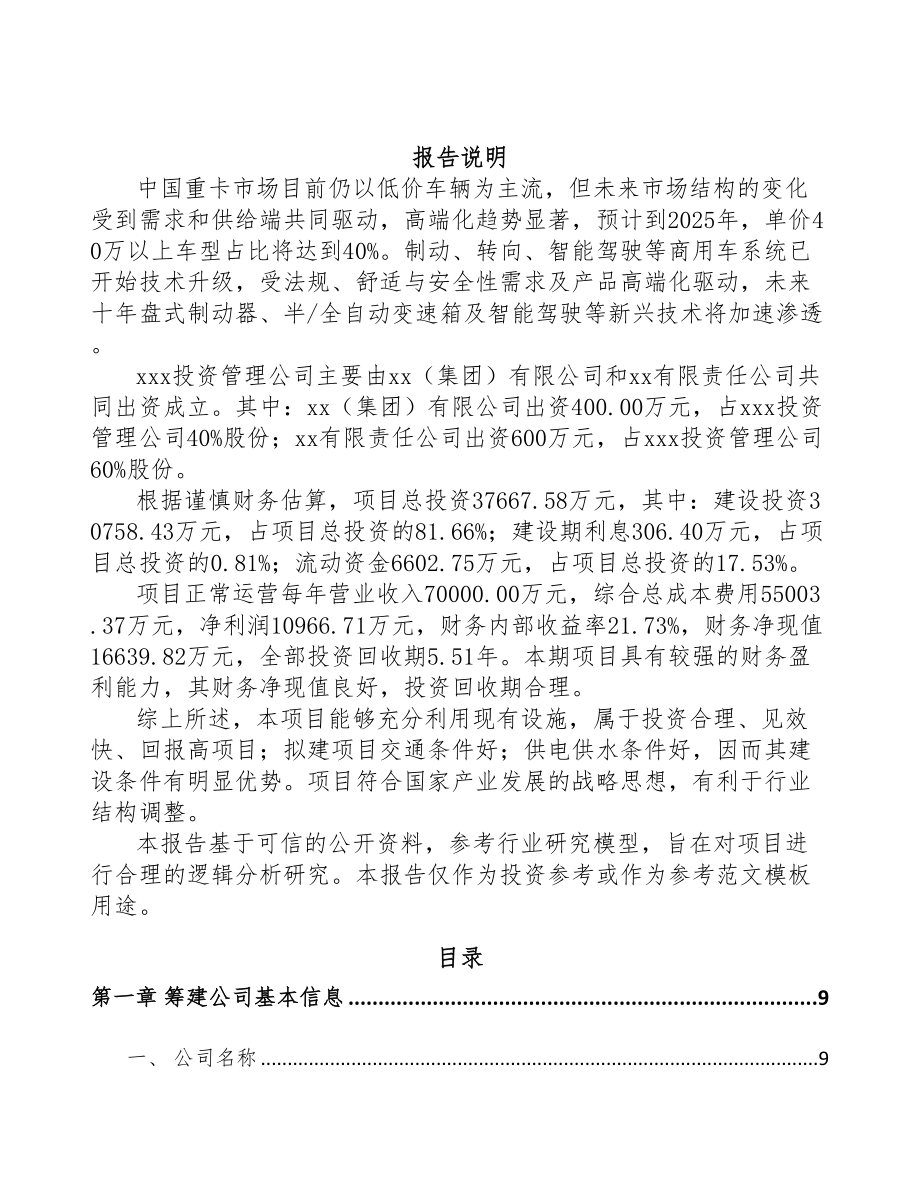 郑州关于成立油气阀件总成公司可行性研究报告(DOC 85页)_第2页