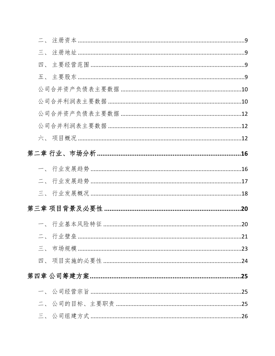 郑州关于成立油气阀件总成公司可行性研究报告(DOC 85页)_第3页