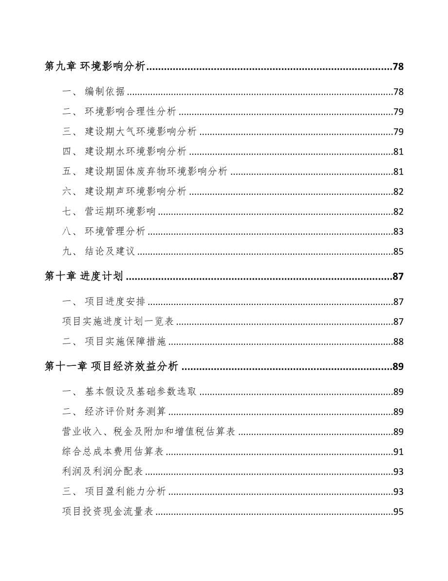郑州关于成立油气阀件总成公司可行性研究报告(DOC 85页)_第5页