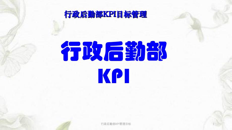 行政后勤部KPI管理目标课件_第1页