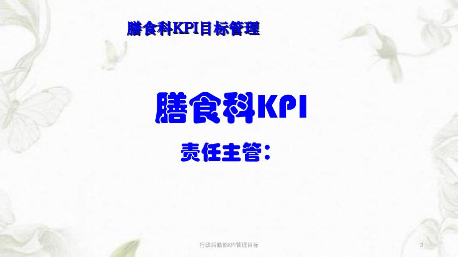 行政后勤部KPI管理目标课件_第3页