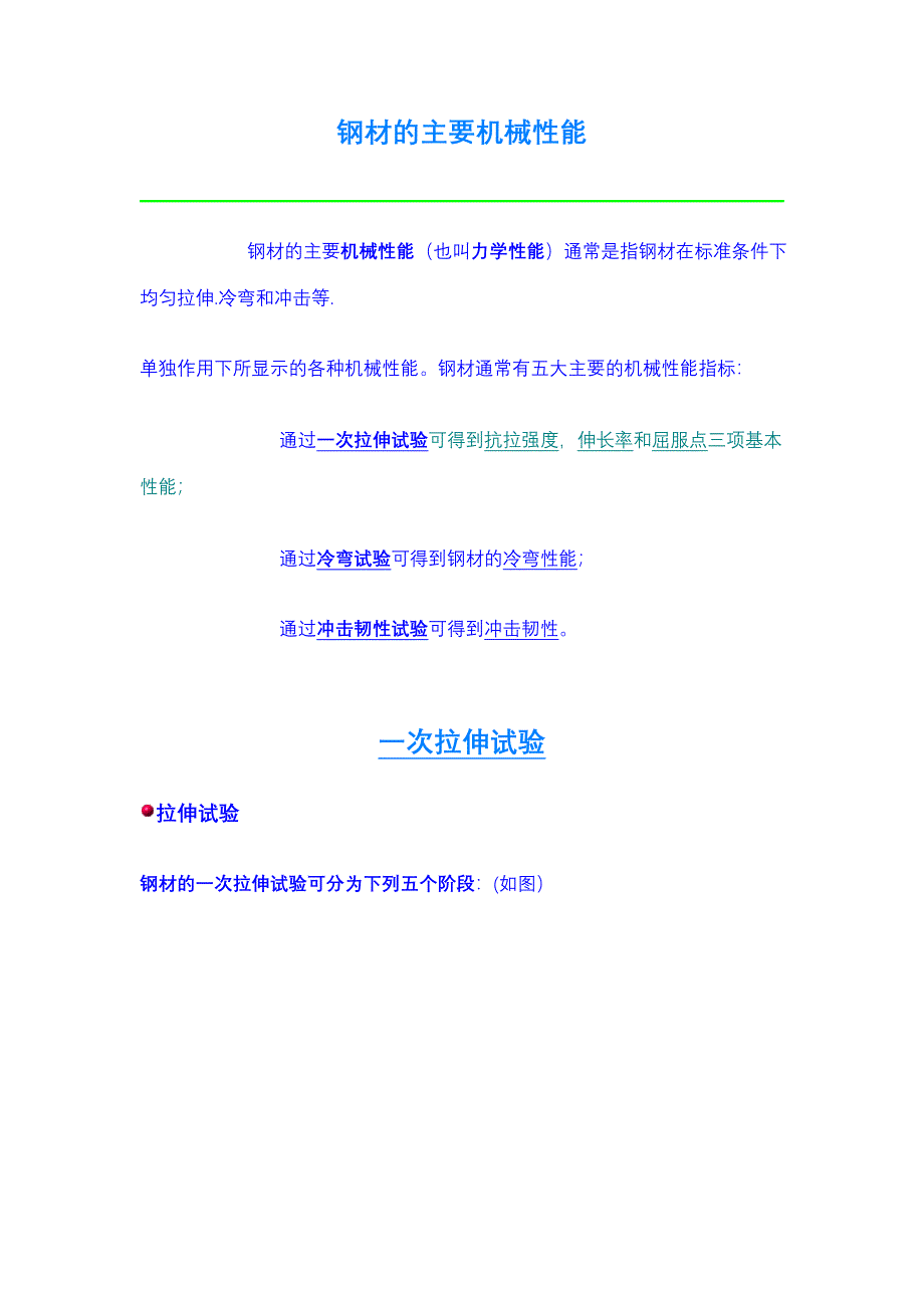 决定和影响钢材性能的因素.doc_第1页