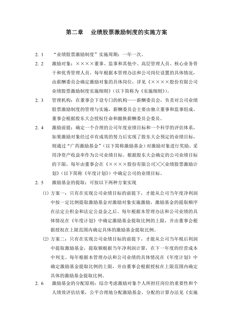 某集团业绩股票激励制度的实施方案(doc 15页).doc_第2页