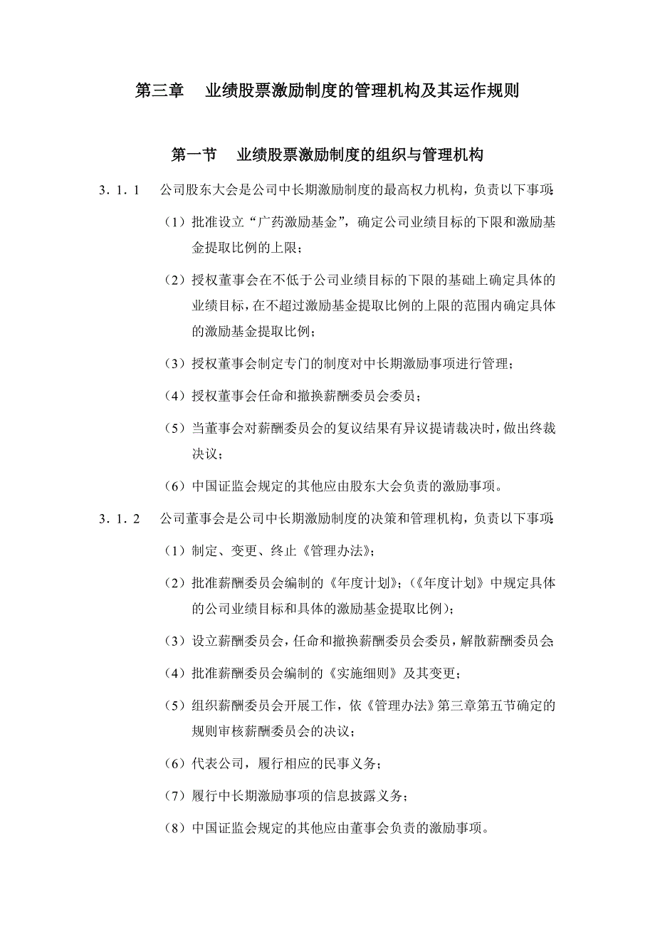 某集团业绩股票激励制度的实施方案(doc 15页).doc_第4页