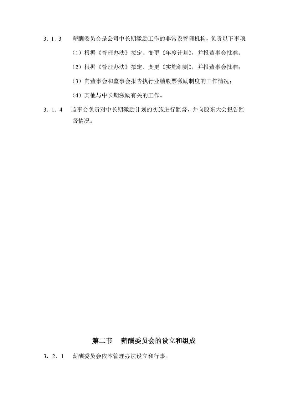 某集团业绩股票激励制度的实施方案(doc 15页).doc_第5页