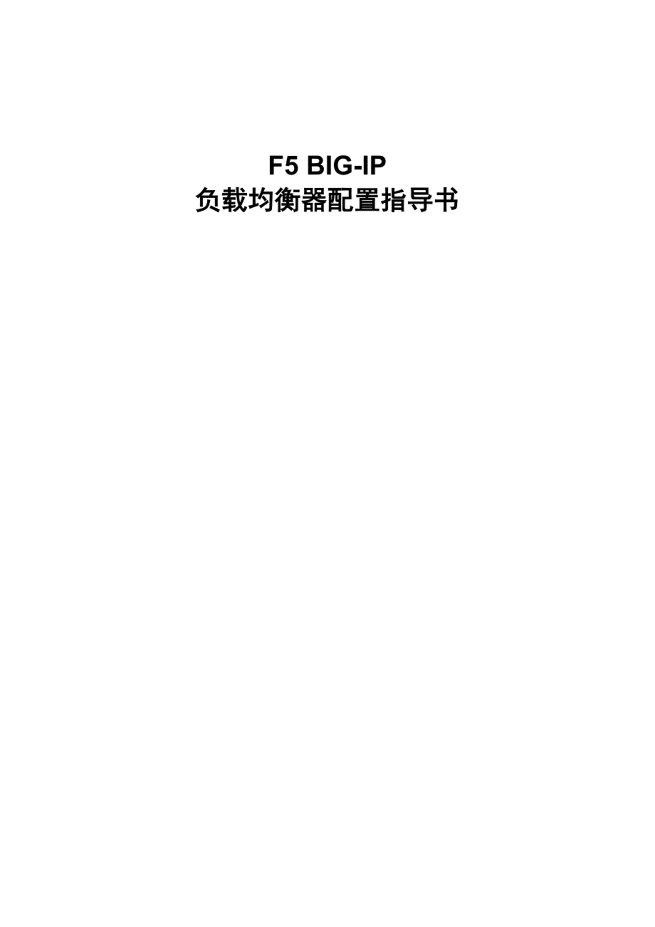 F5 V9配置手册.doc_第1页