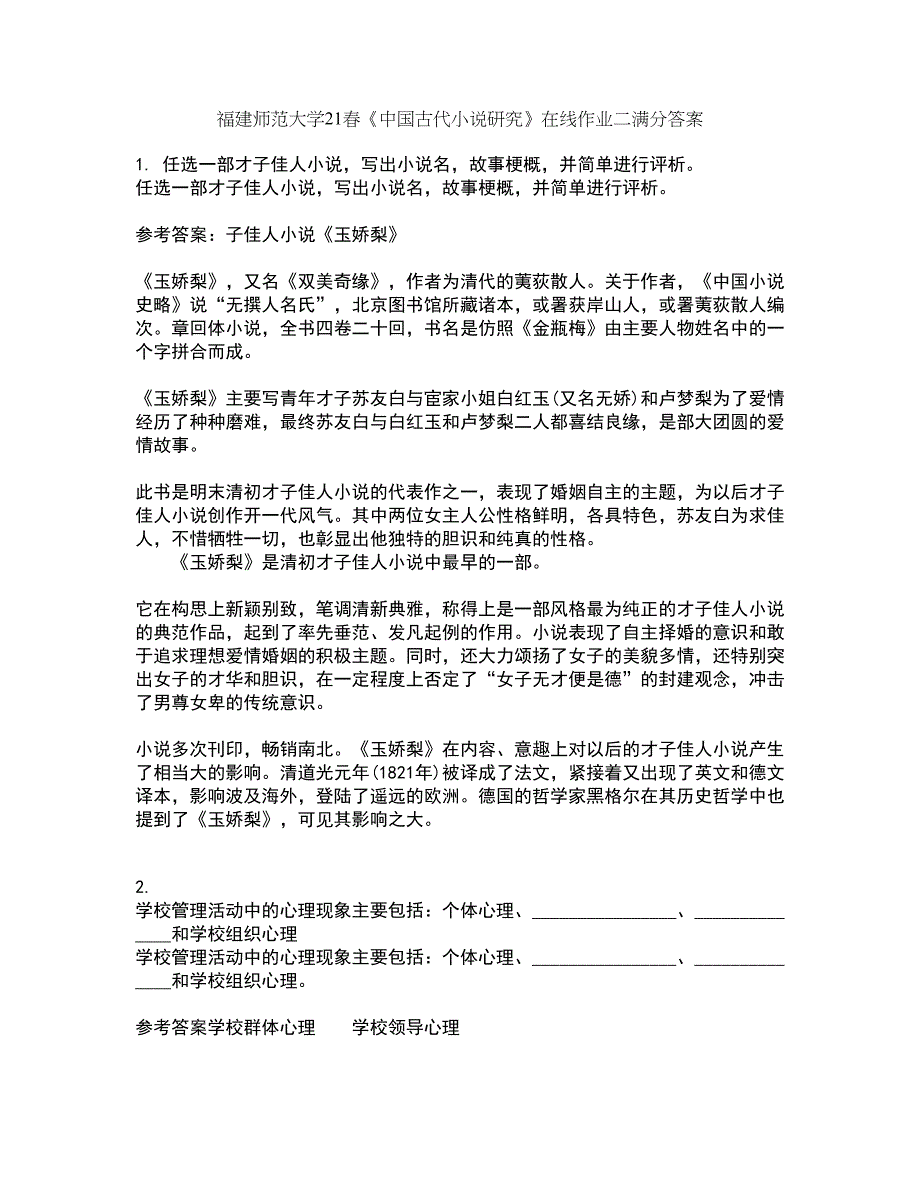 福建师范大学21春《中国古代小说研究》在线作业二满分答案26_第1页