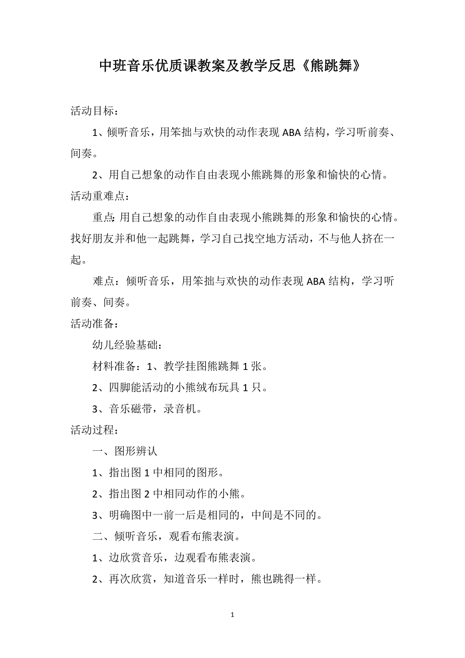 中班音乐优质课教案及教学反思《熊跳舞》_第1页