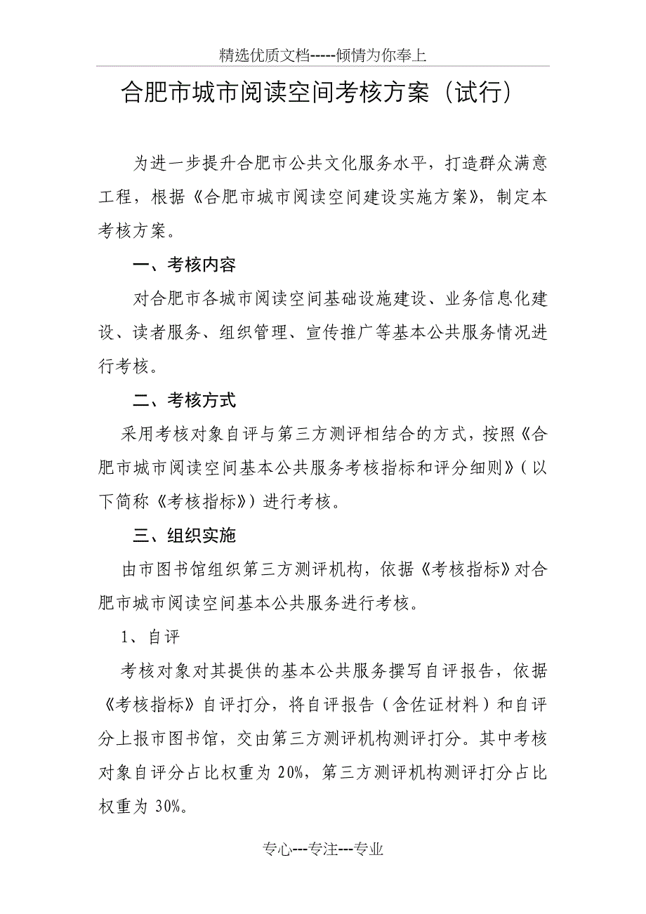 合肥城阅读空间考核方案试行_第1页