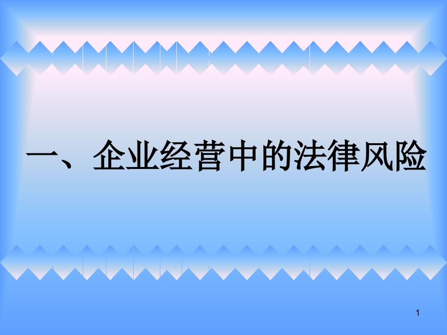 《企业普法讲座》PPT课件.ppt_第1页