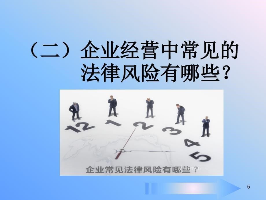 《企业普法讲座》PPT课件.ppt_第5页