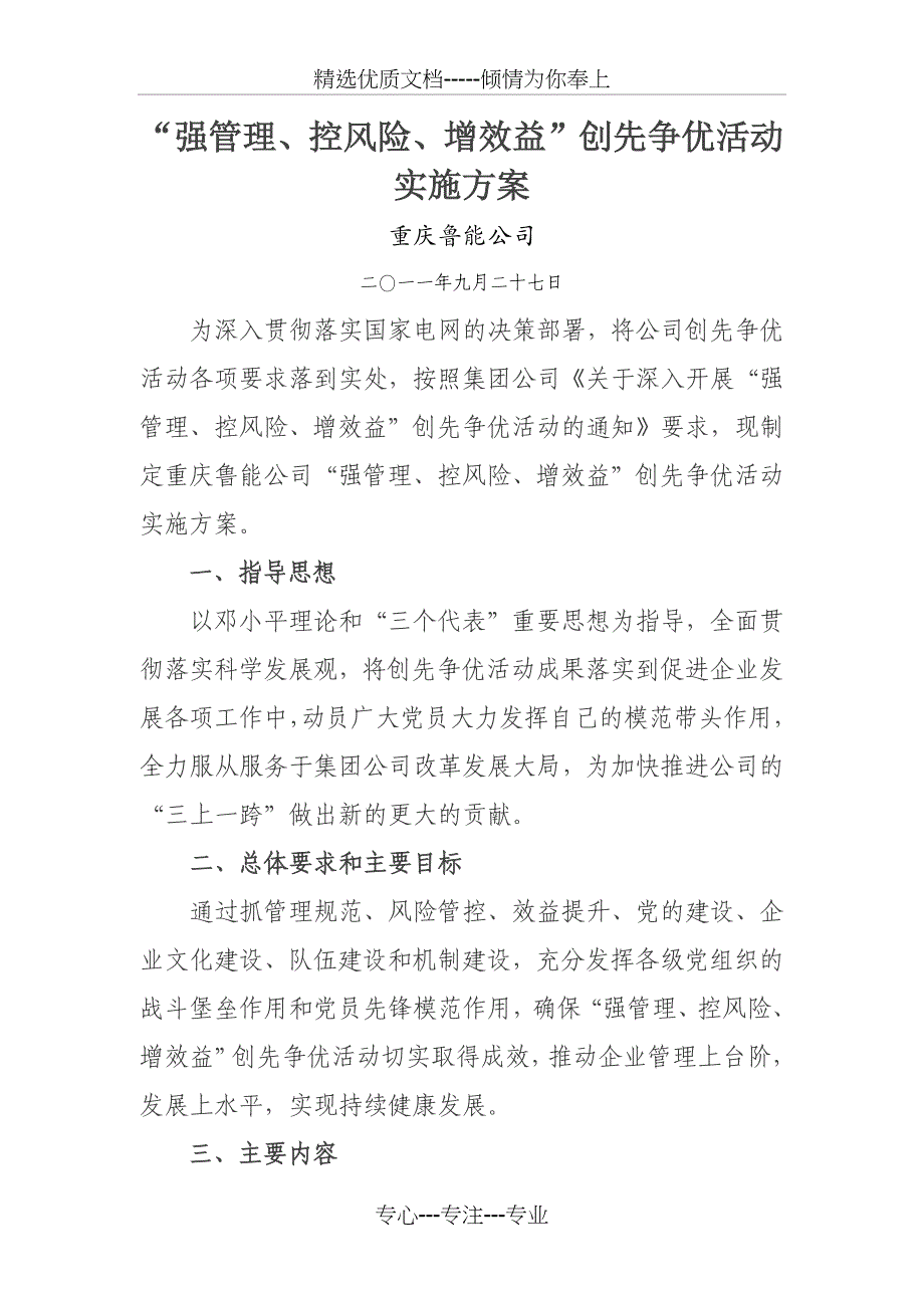 “强管理、控风险、增效益”创先争优活动实施方案_第1页