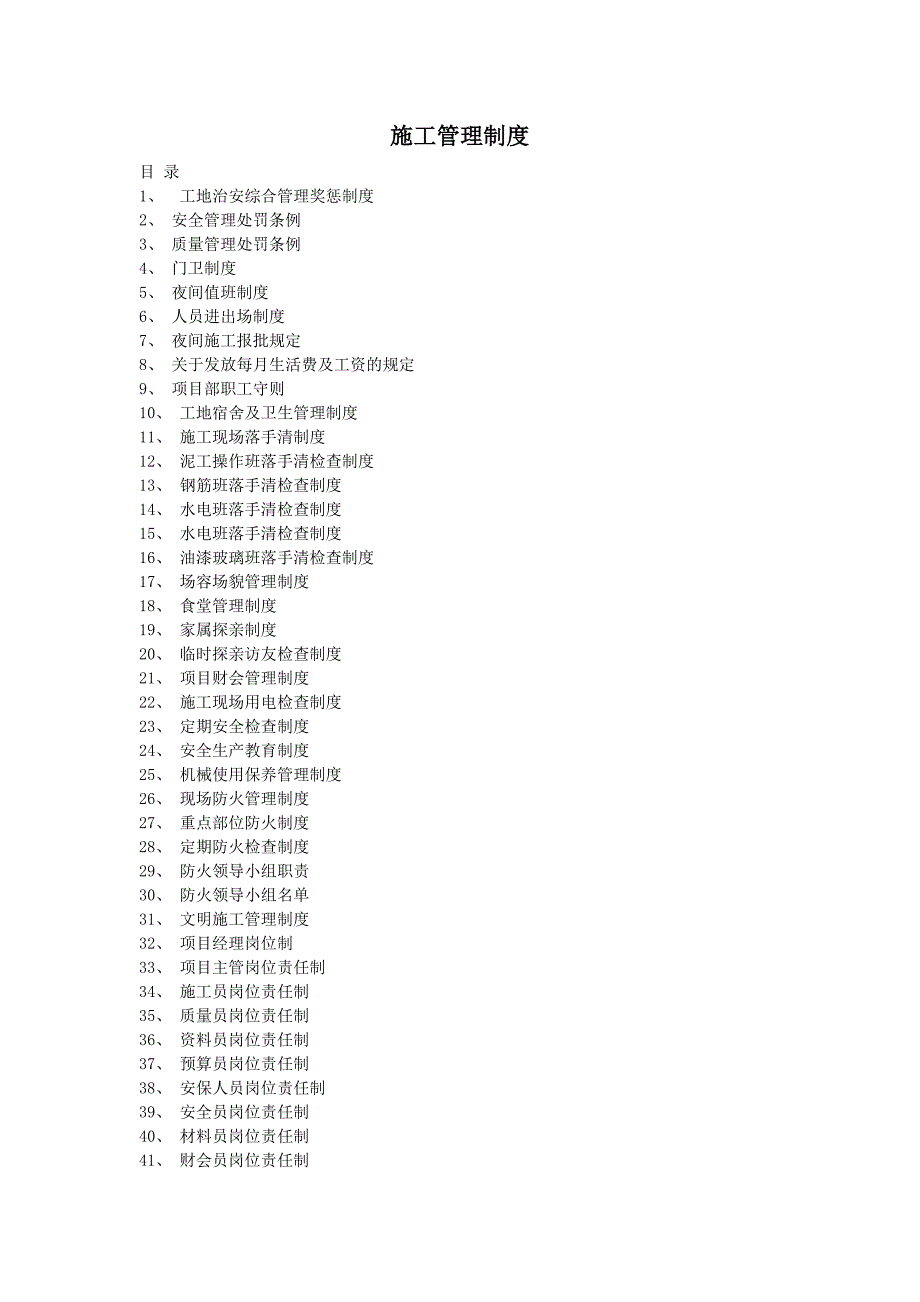 工地施工管理制度全套汇编.doc_第1页