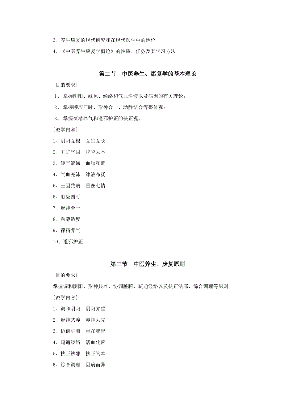 《中医养生康复学》教学大纲_第2页