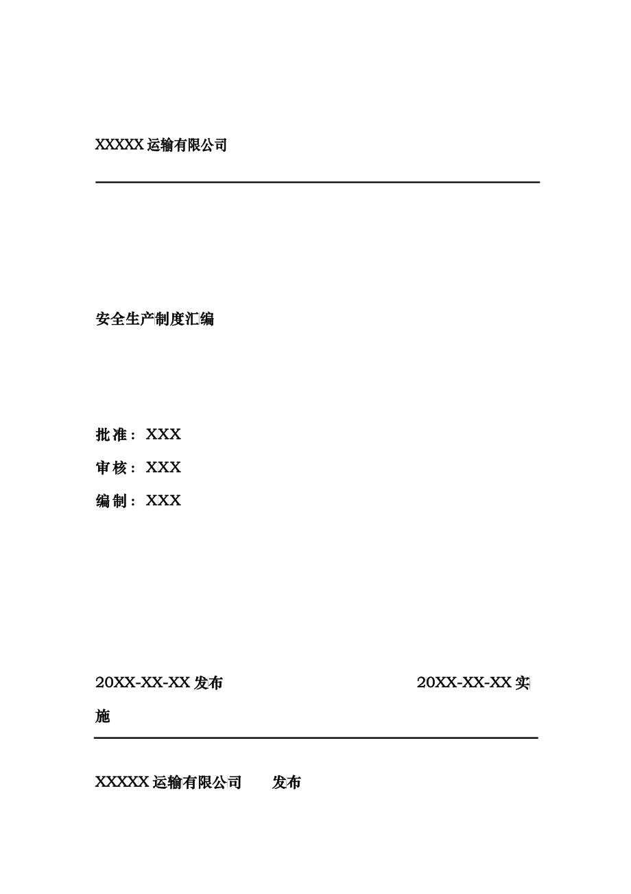 运输有限公司安全生产制度汇编危险货物运输安全管理制度_第1页