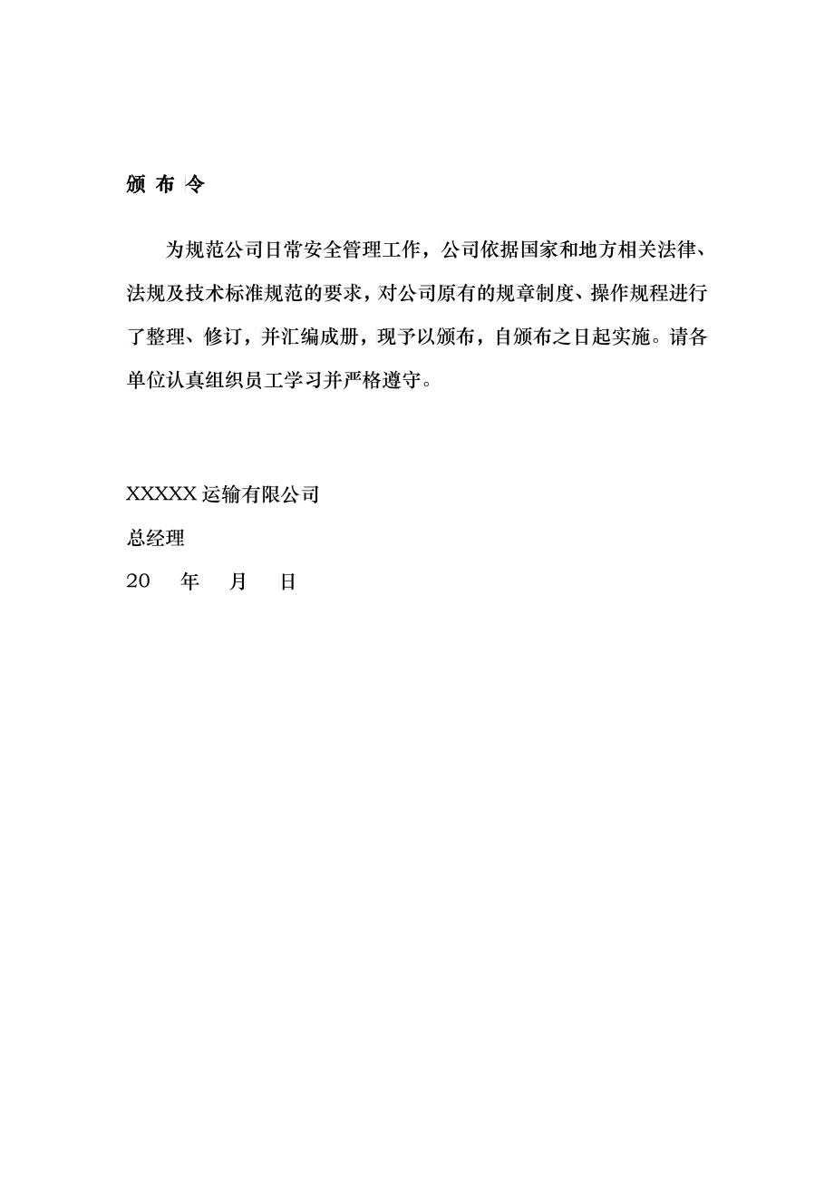 运输有限公司安全生产制度汇编危险货物运输安全管理制度_第2页