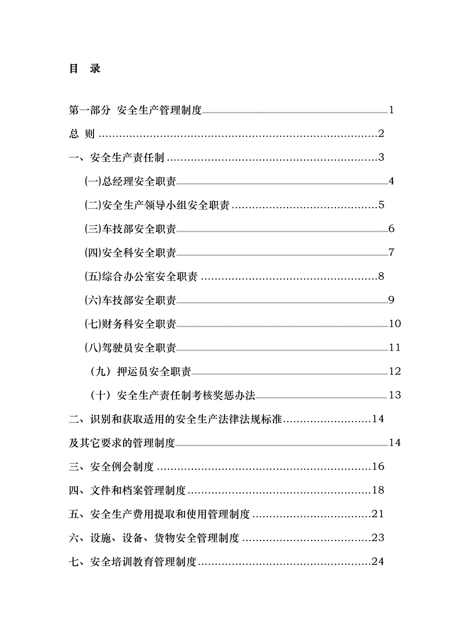 运输有限公司安全生产制度汇编危险货物运输安全管理制度_第3页