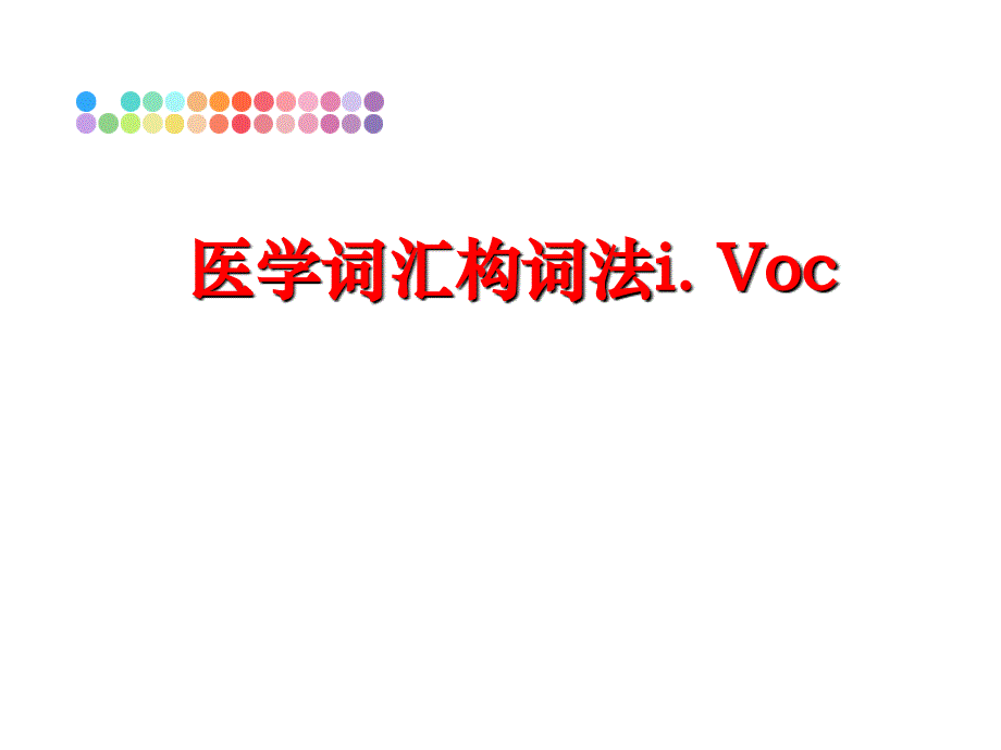 最新医学词汇构词法i.Vocppt课件_第1页