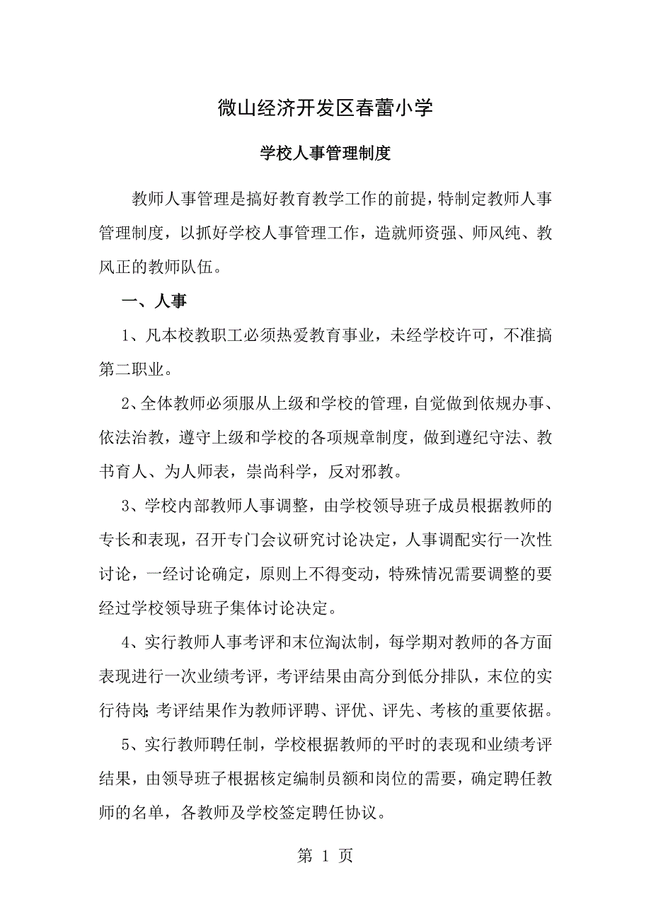 小学学校人事管理制度_第1页