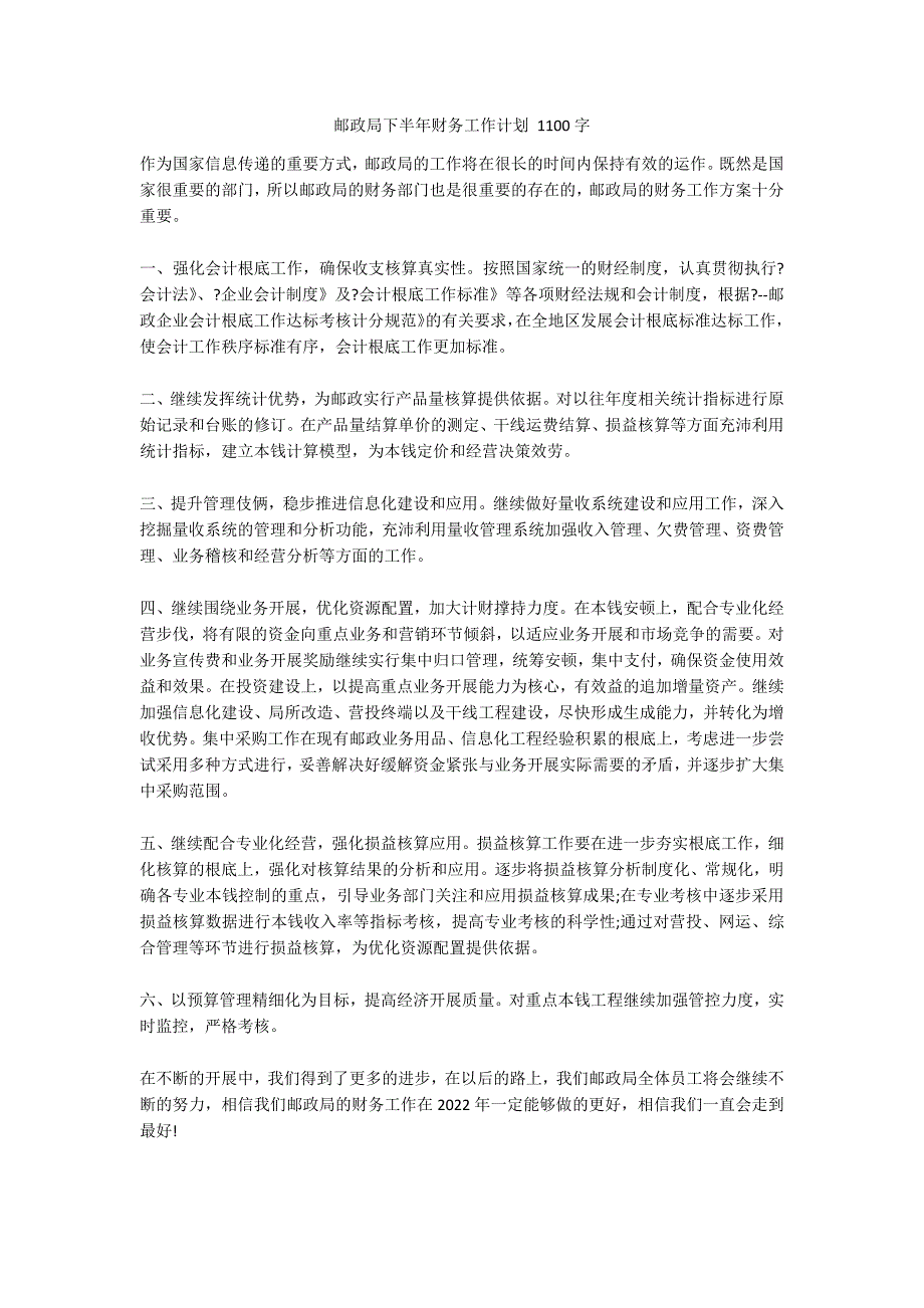 邮政局下半年财务工作计划 1100字_第1页