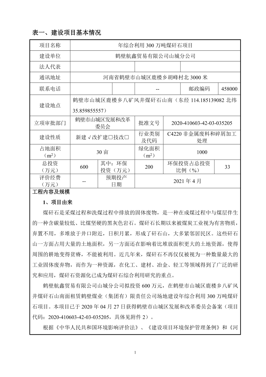 鹤壁航鑫贸易有限公司山城分公司年综合利用300万吨煤矸石项目环境影响报告.doc_第4页