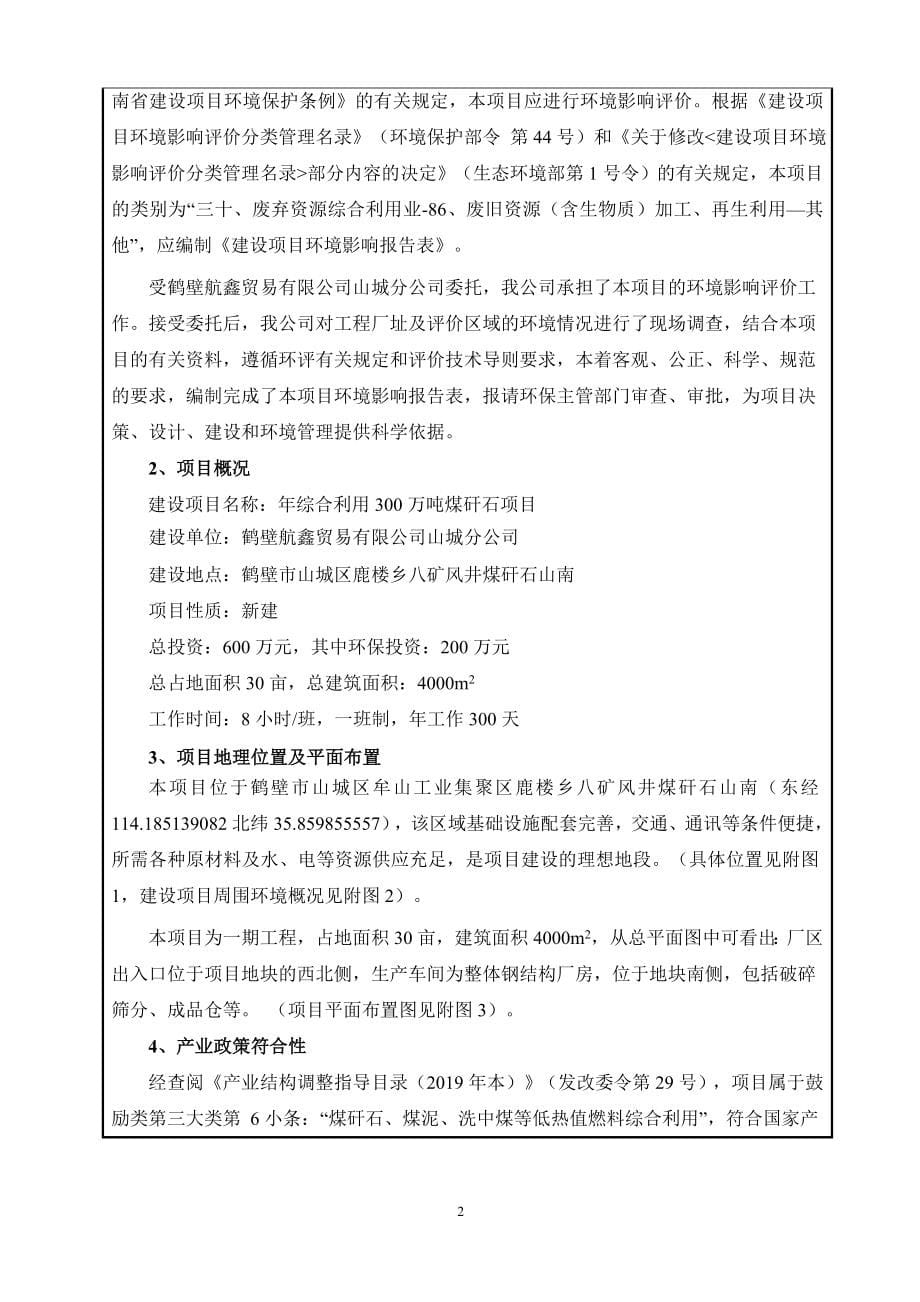 鹤壁航鑫贸易有限公司山城分公司年综合利用300万吨煤矸石项目环境影响报告.doc_第5页