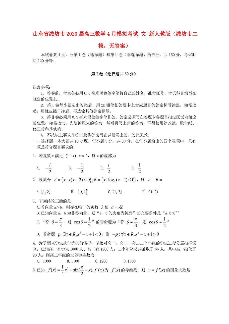 山东省潍坊市高三数学4月模拟考试文新人教版潍坊市二模无答案_第1页