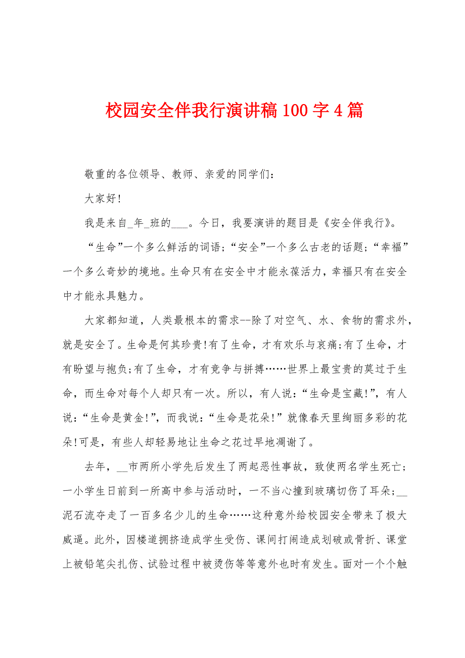 校园安全伴我行演讲稿100字4篇.doc_第1页