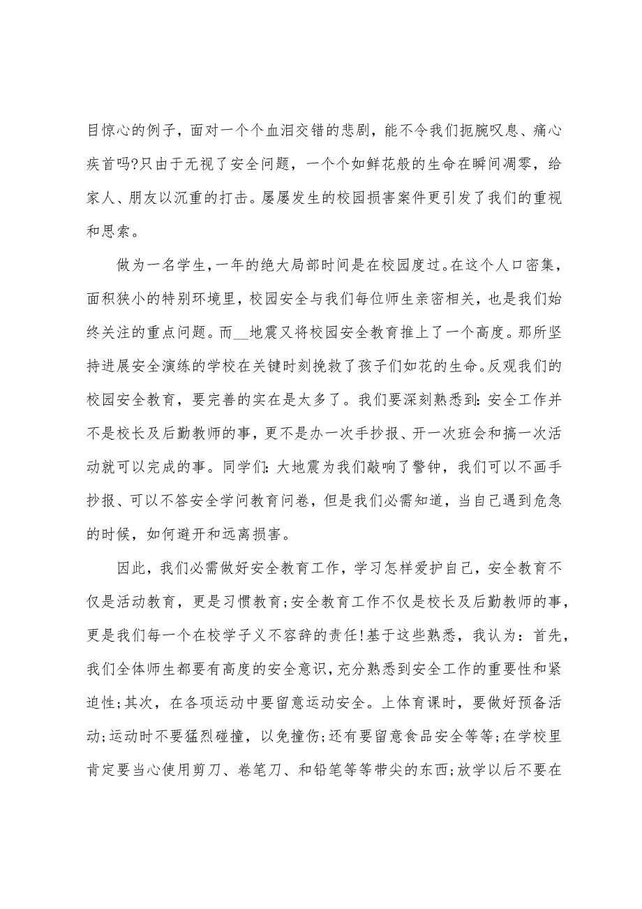 校园安全伴我行演讲稿100字4篇.doc_第2页