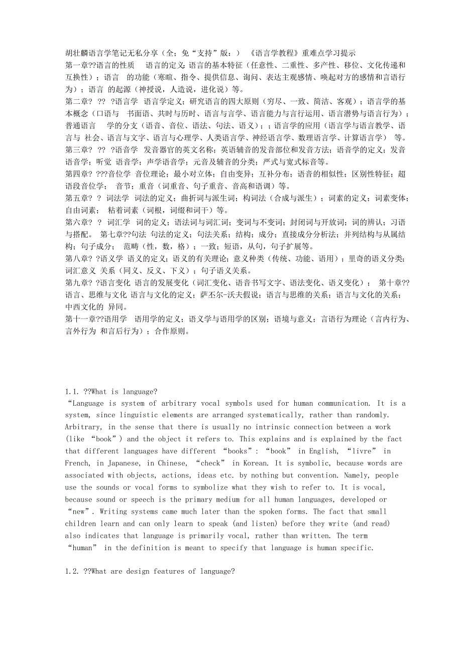 胡壮麟语言学笔记无私分享_第1页