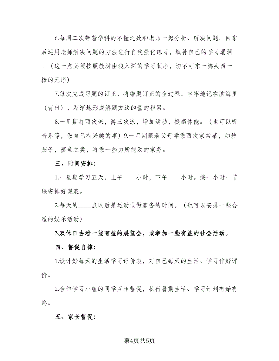 优秀初中生学习计划范本（三篇）.doc_第4页