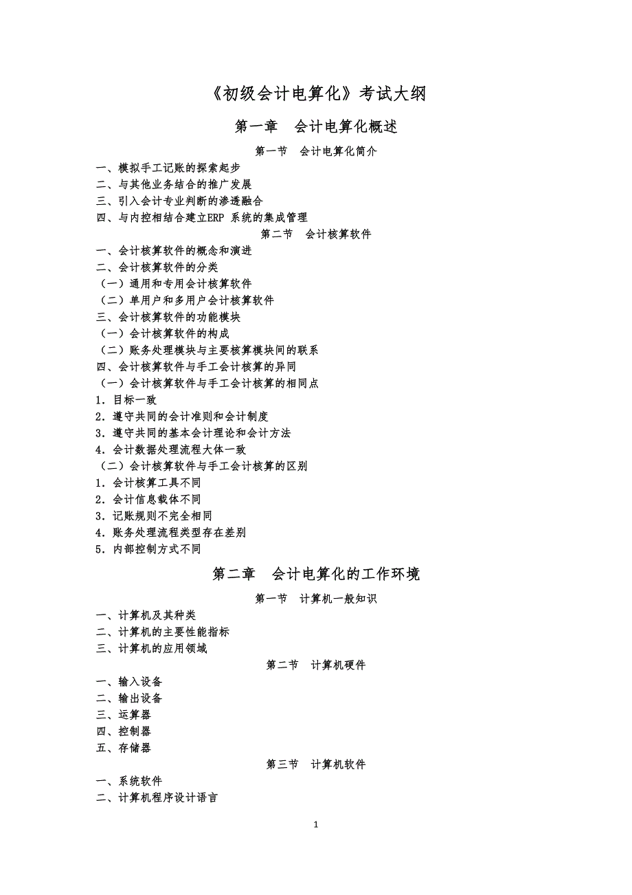 《初级会计电算化》考试大纲.doc_第1页