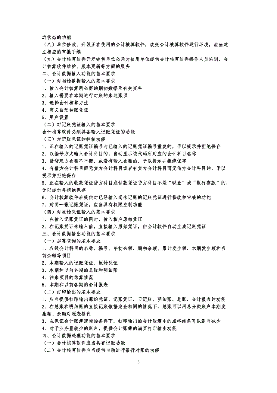 《初级会计电算化》考试大纲.doc_第3页