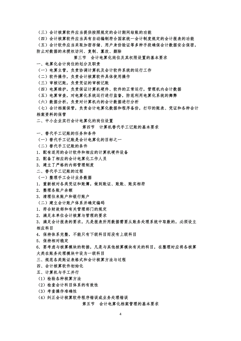 《初级会计电算化》考试大纲.doc_第4页