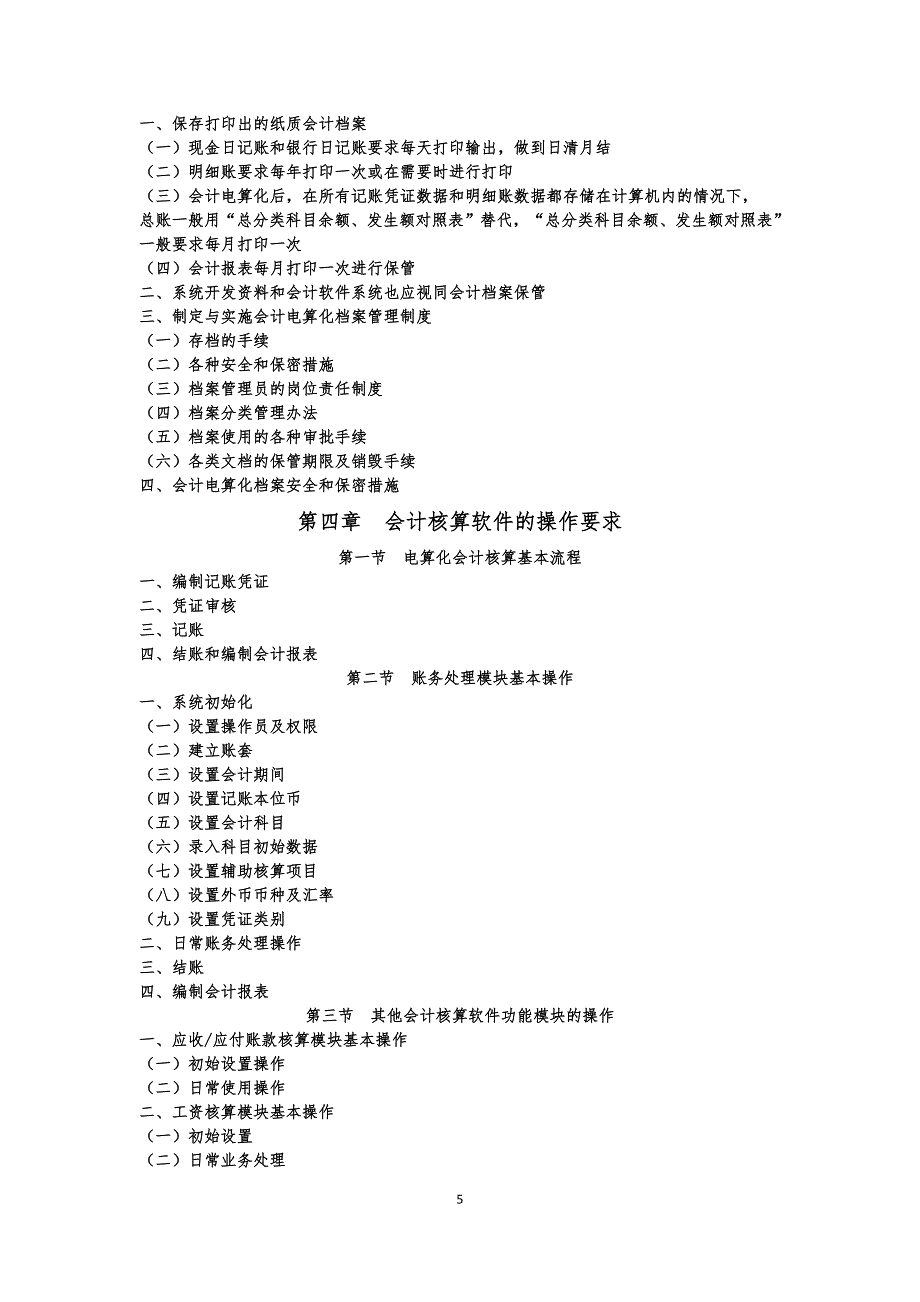 《初级会计电算化》考试大纲.doc_第5页
