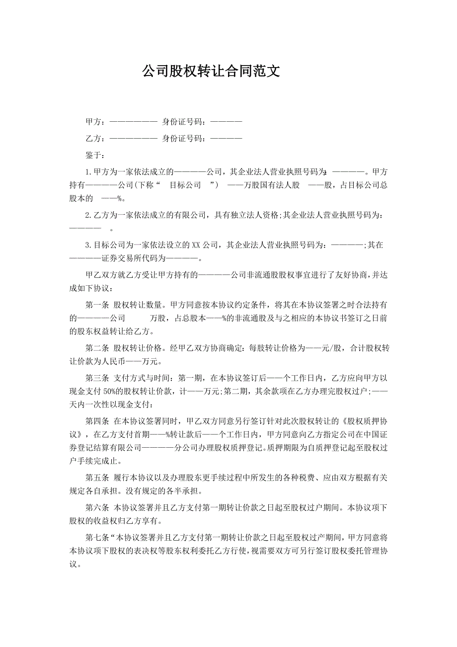 公司股权转让合同范文.doc_第1页