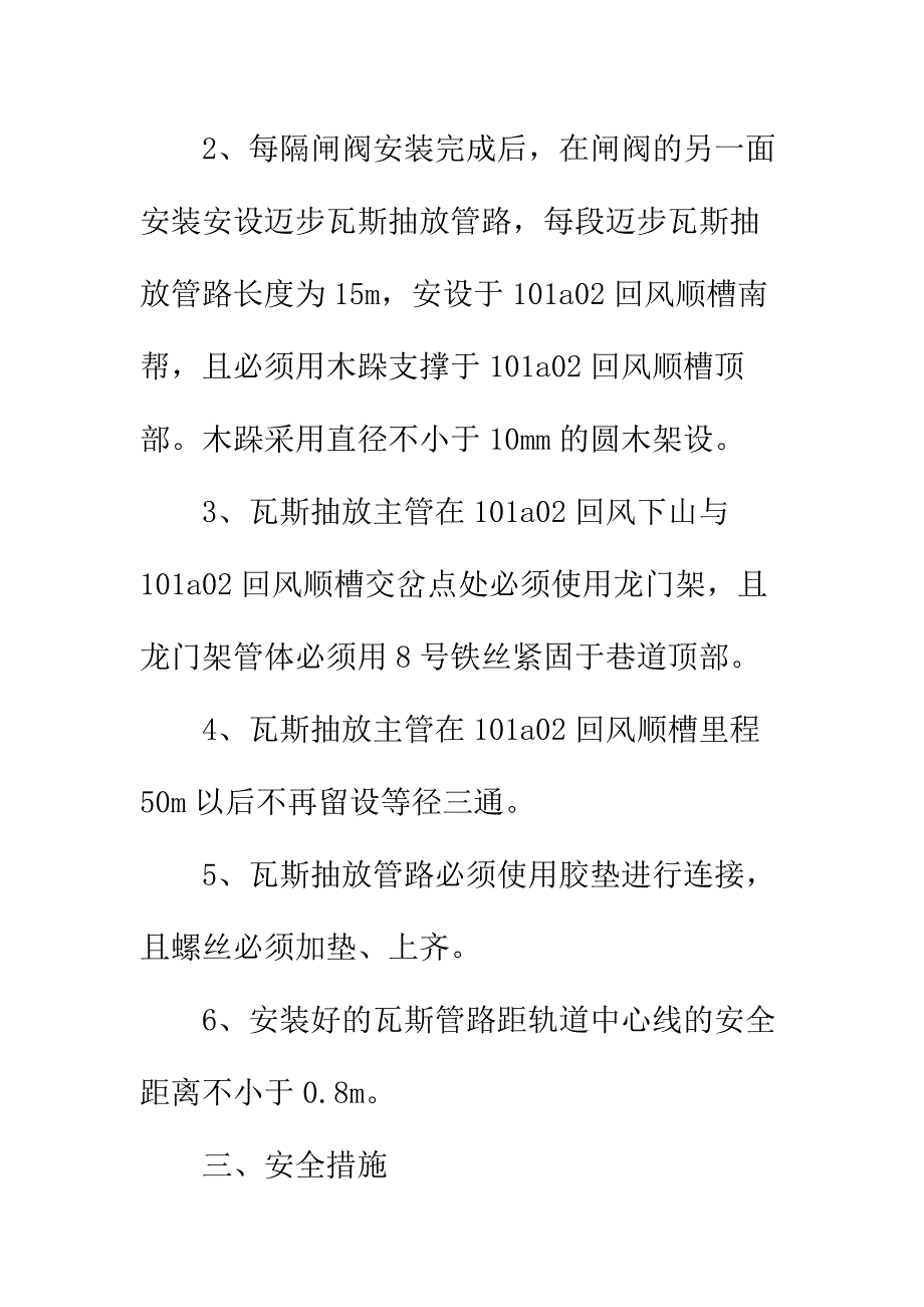 低负压瓦斯抽放管路安装安全技术措施实用版_第3页