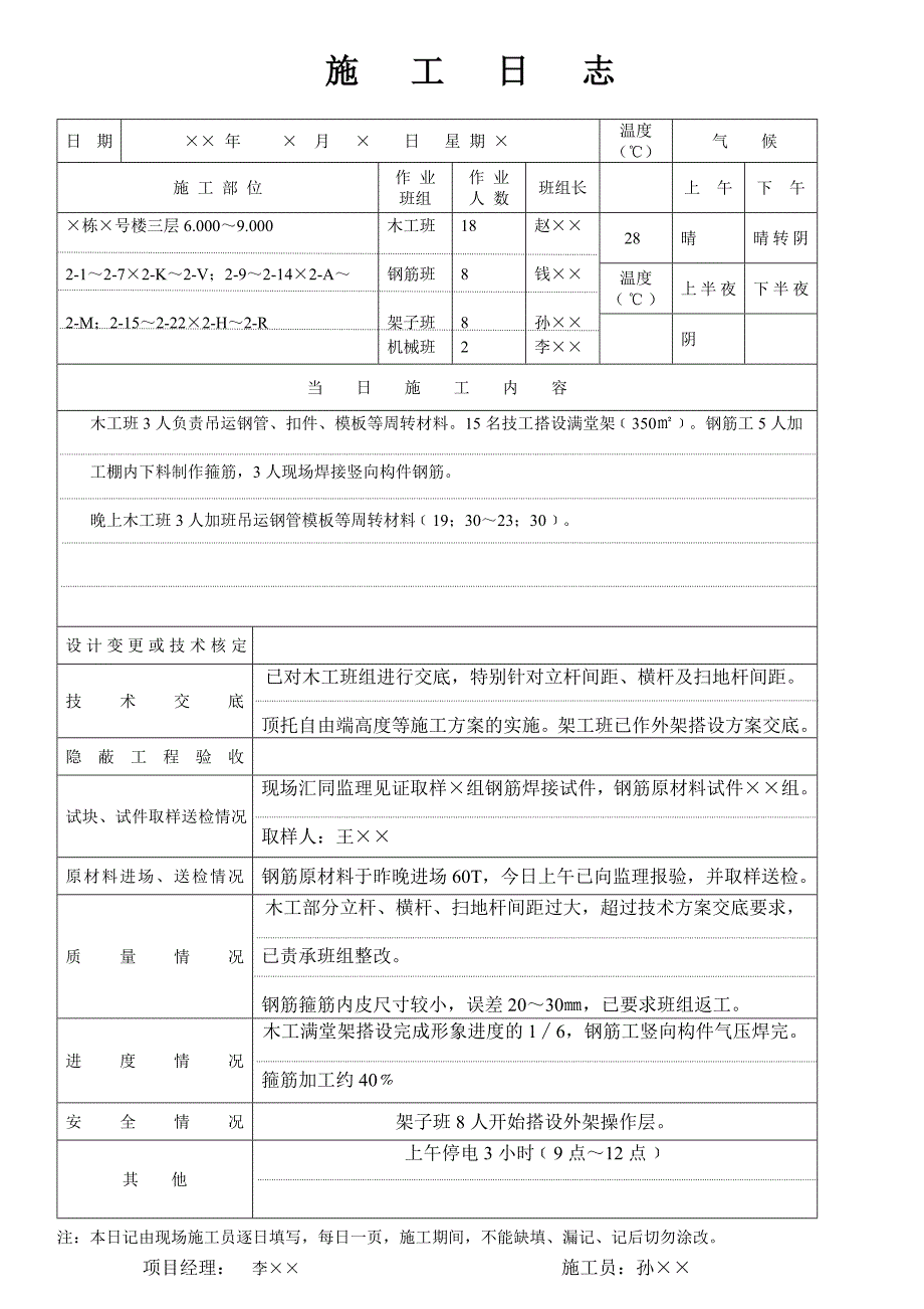 施工日志填写范本_第1页