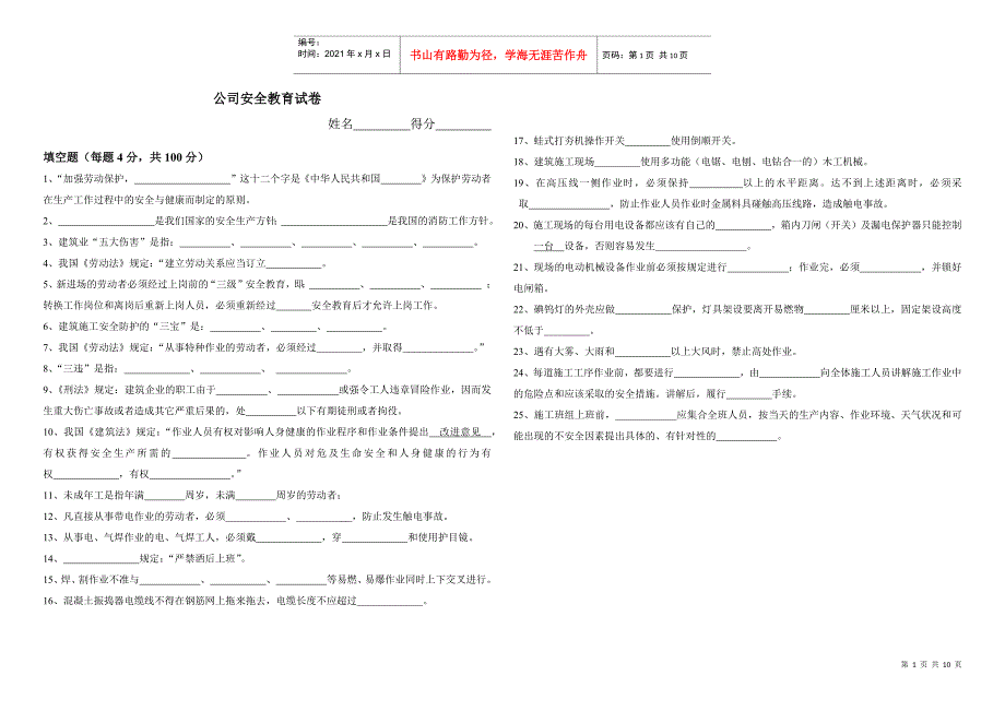 三级安全教育试卷(标准答案)(改)空_第1页