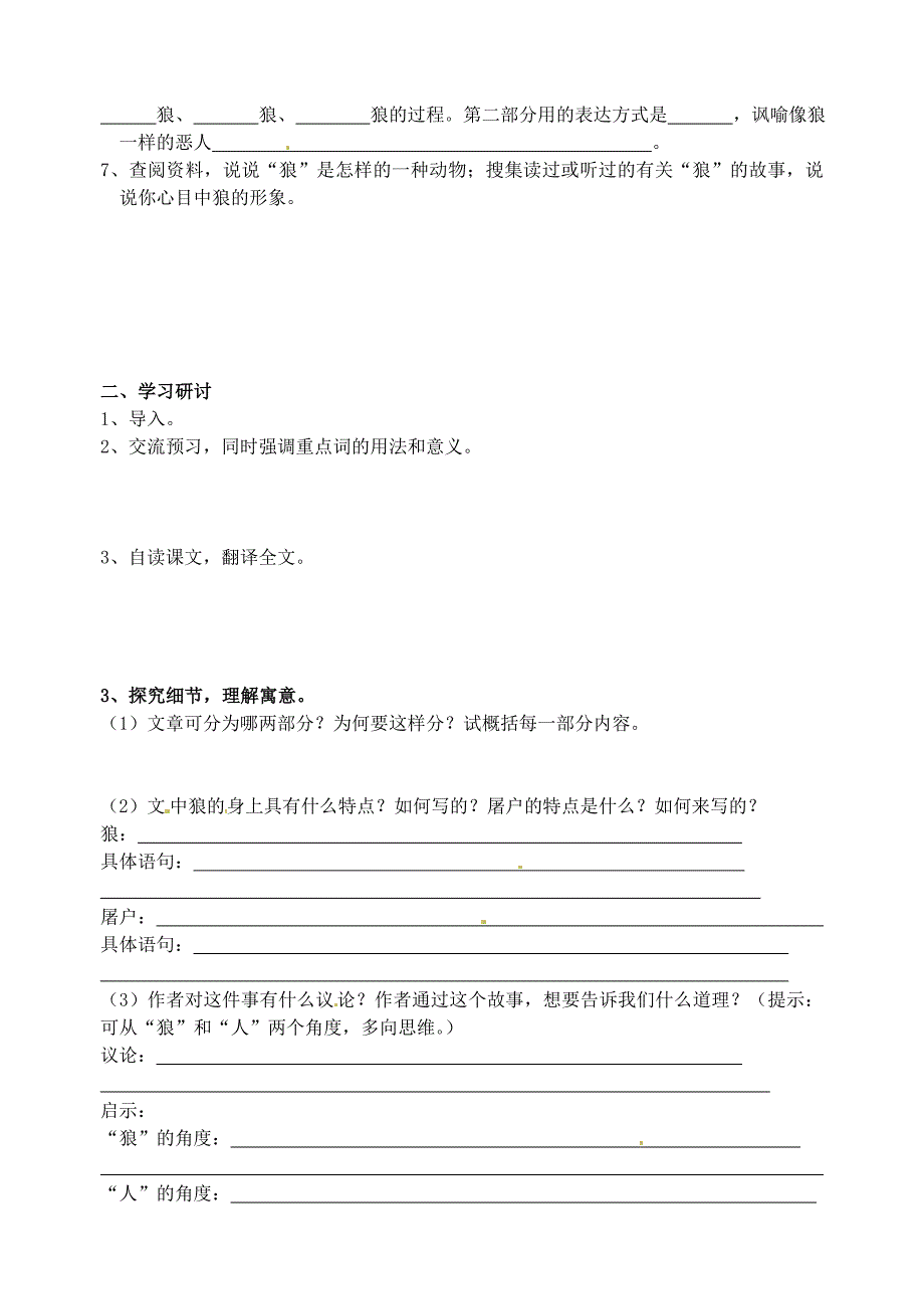 江苏省南京市溧水县东庐中学七年级语文下册 狼学案（无答案） 新人教版_第2页