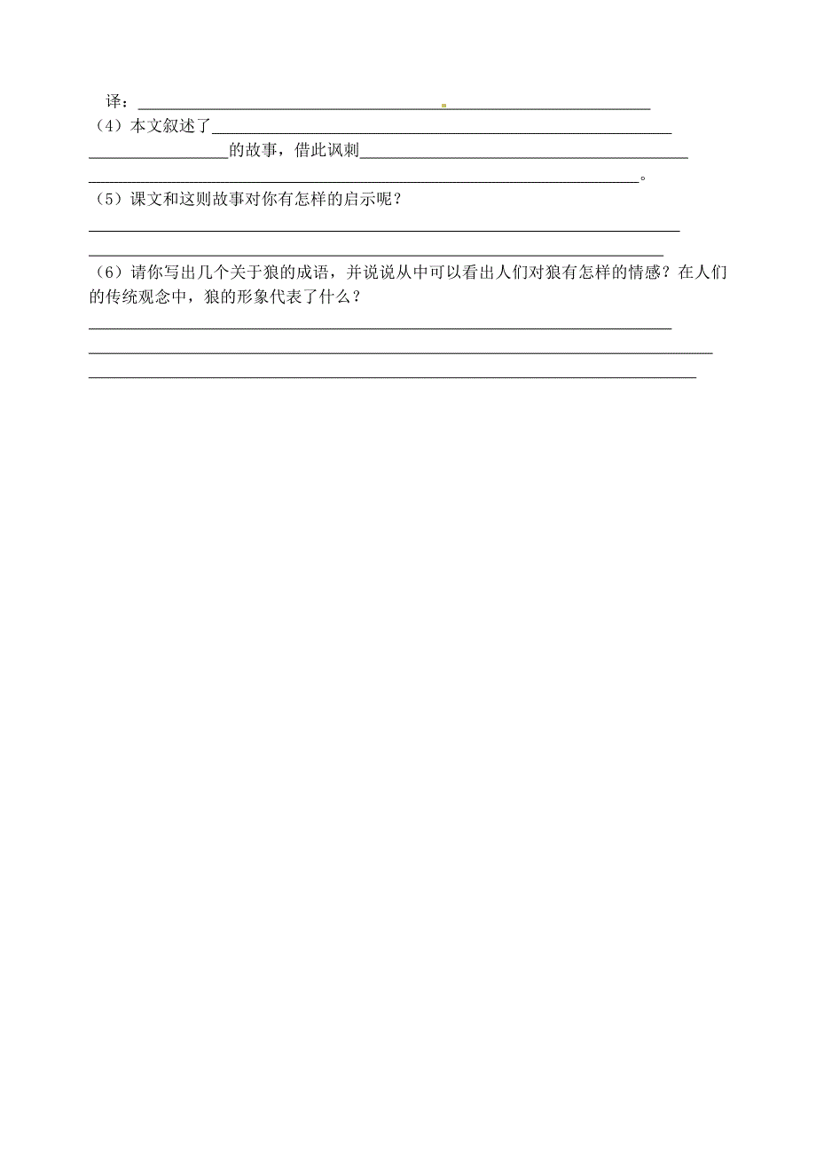 江苏省南京市溧水县东庐中学七年级语文下册 狼学案（无答案） 新人教版_第4页