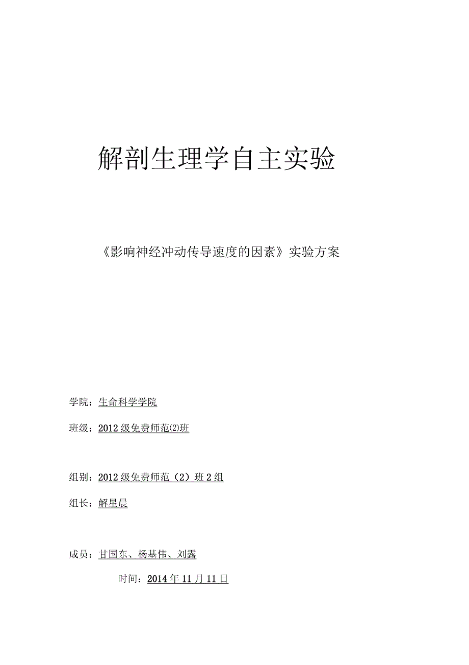 解剖自主实验修改_第1页