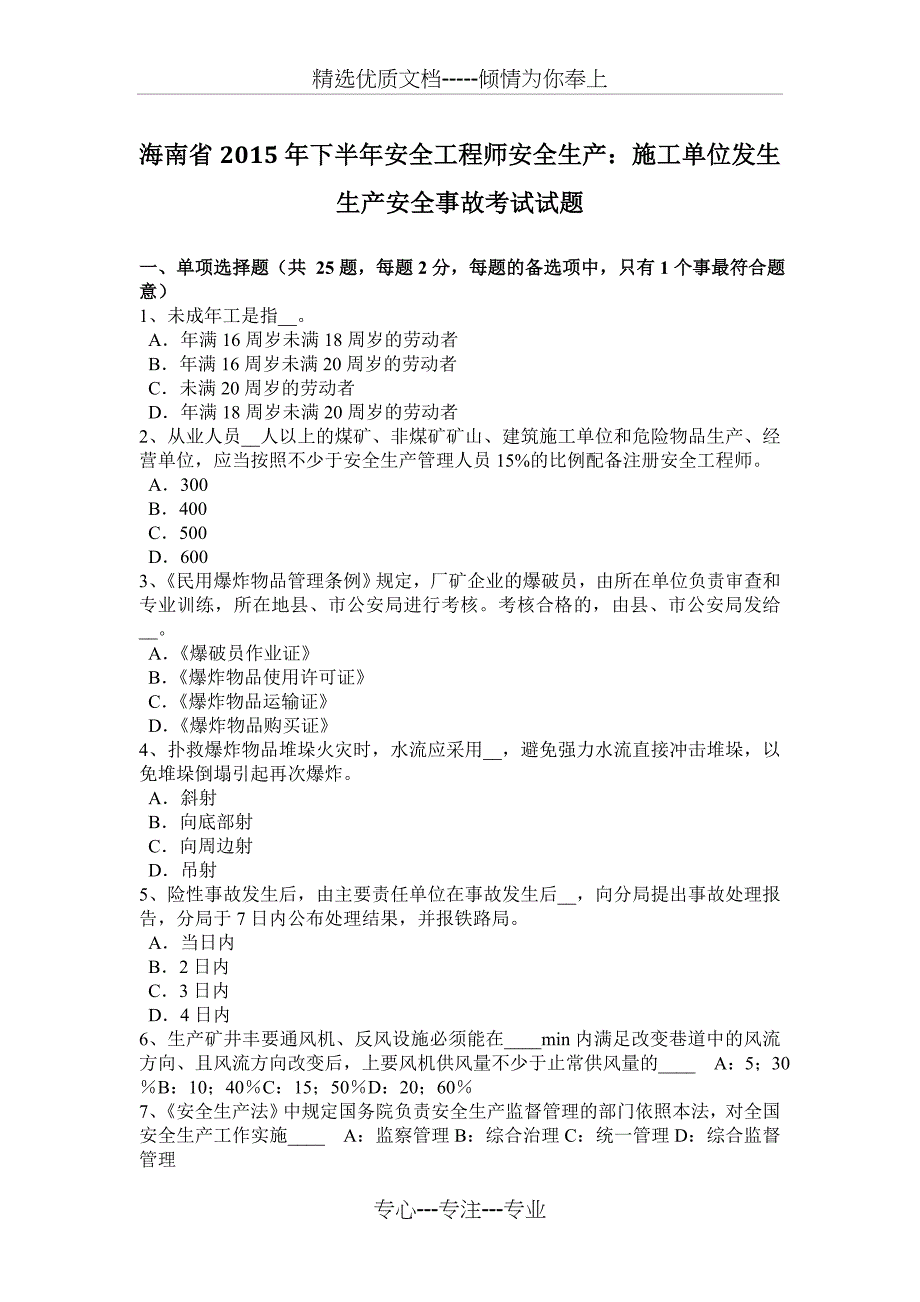 海南省2015年下半年安全工程师安全生产：施工单位发生生产安全事故考试试题_第1页