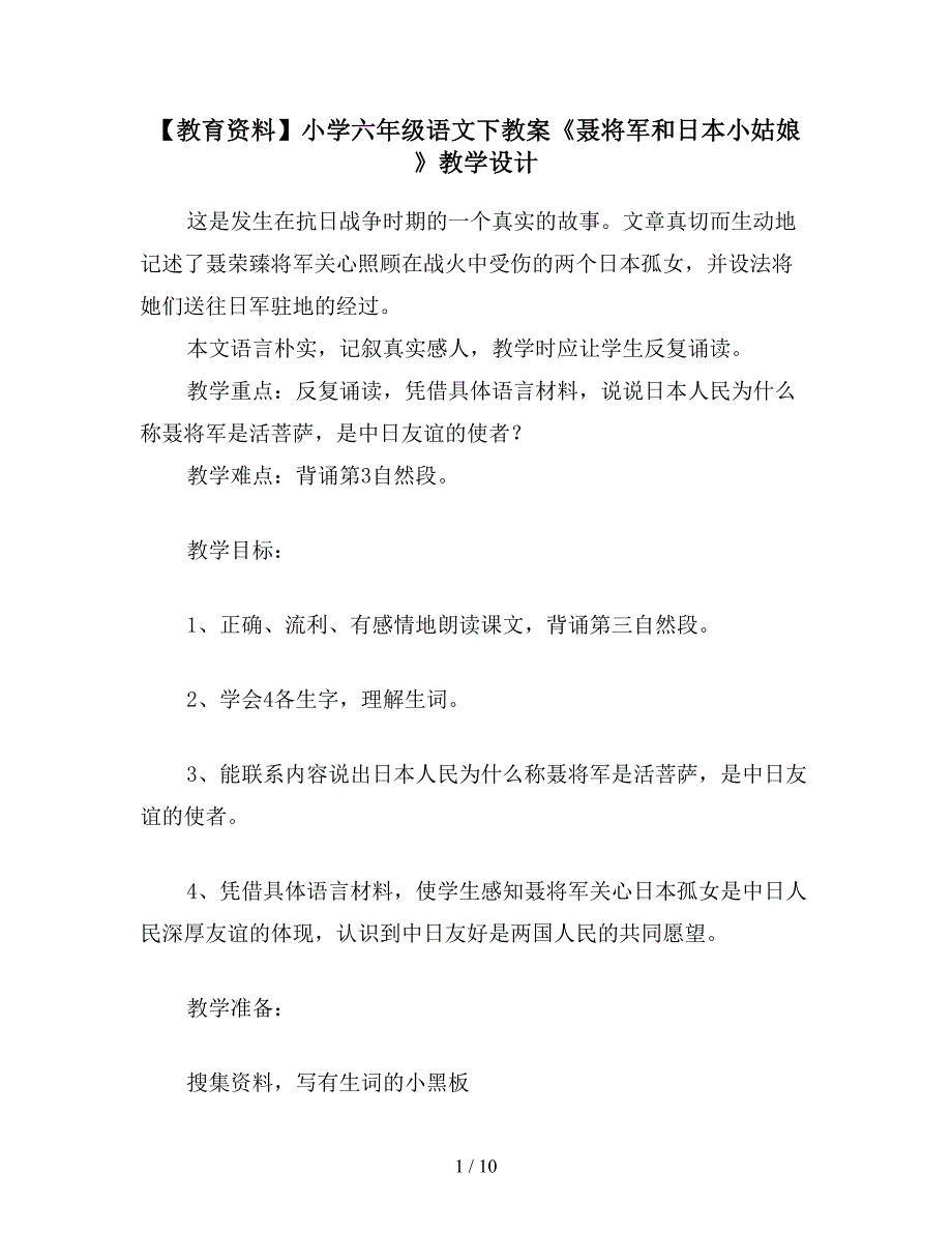 【教育资料】小学六年级语文下教案《聂将军和日本小姑娘》教学设计.doc_第1页