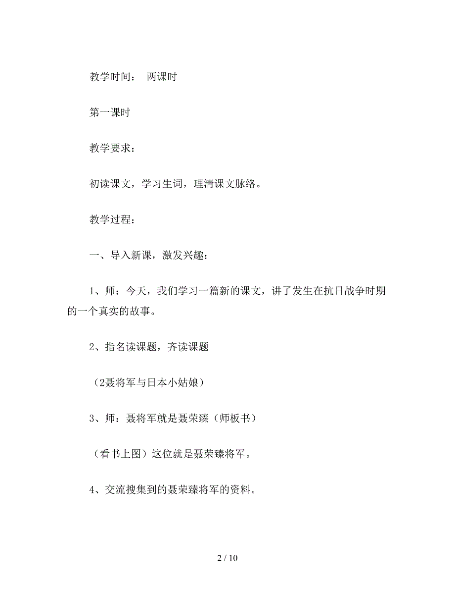 【教育资料】小学六年级语文下教案《聂将军和日本小姑娘》教学设计.doc_第2页