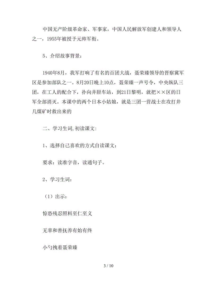 【教育资料】小学六年级语文下教案《聂将军和日本小姑娘》教学设计.doc_第3页