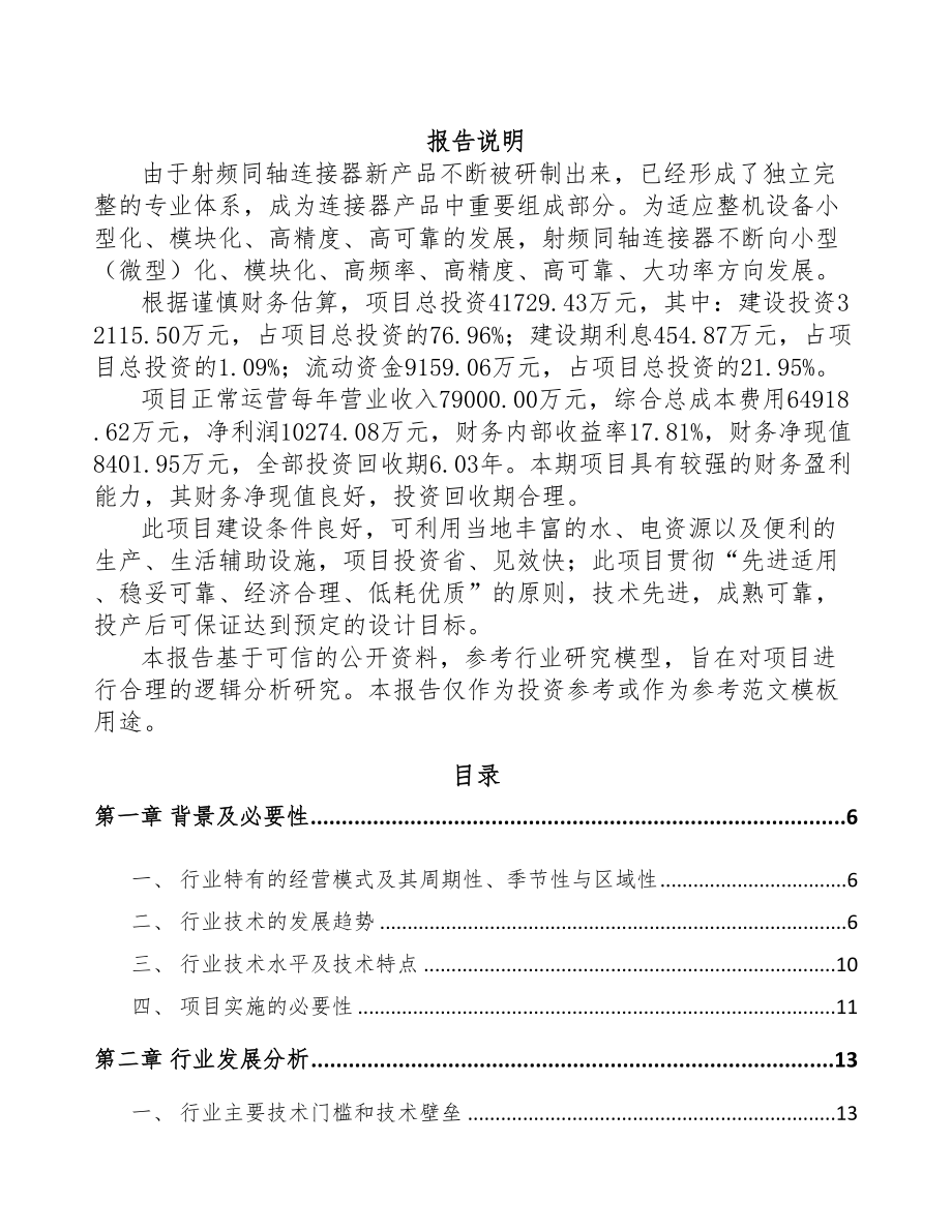 广西射频连接产品项目可行性研究报告(DOC 56页)_第1页