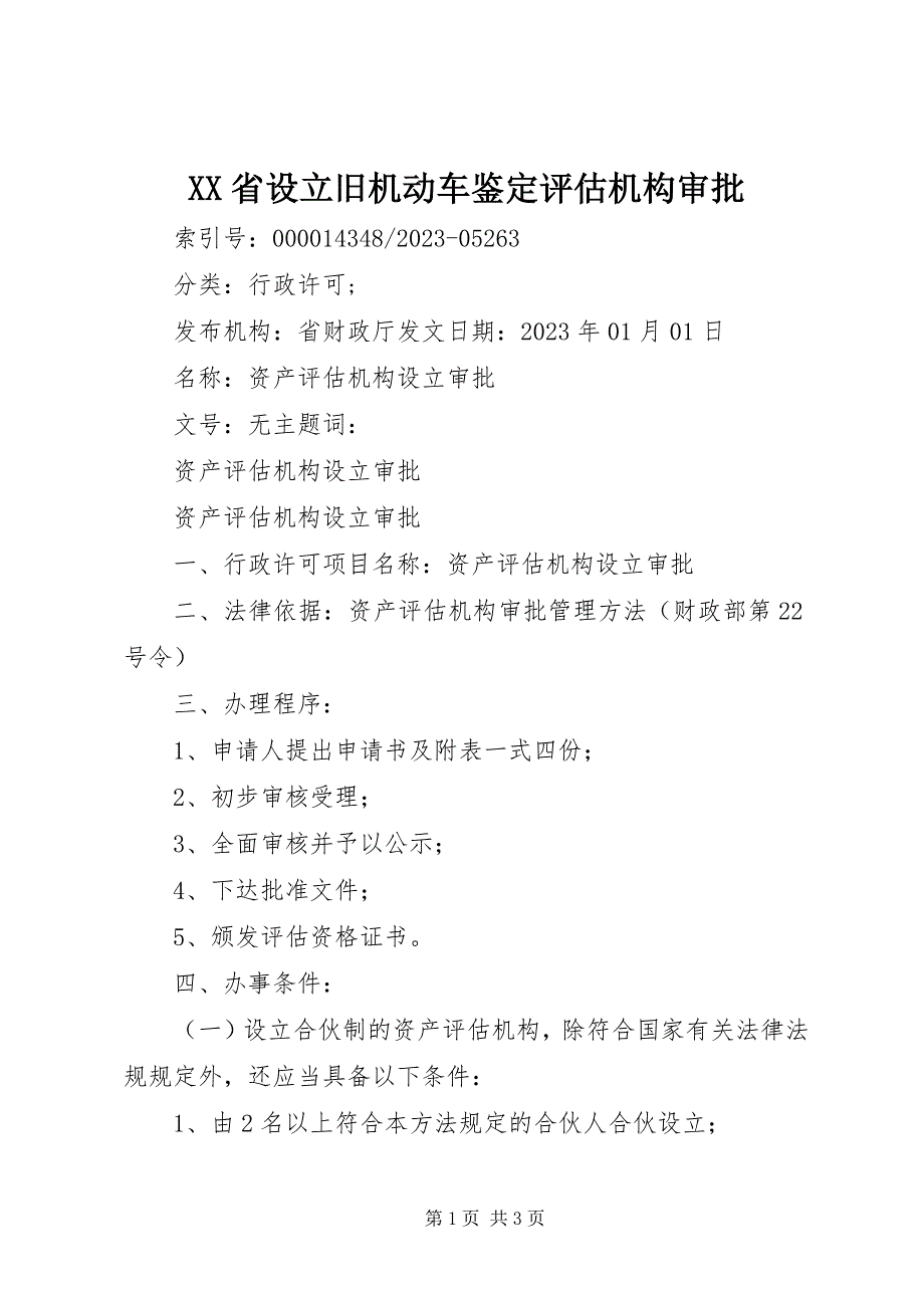 2023年XX省设立旧机动车鉴评估机构审批.docx_第1页